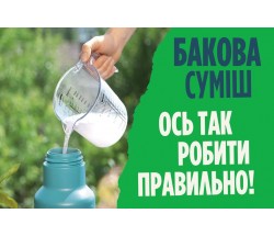 Бакові суміші для захисту рослин від хвороб та шкідників